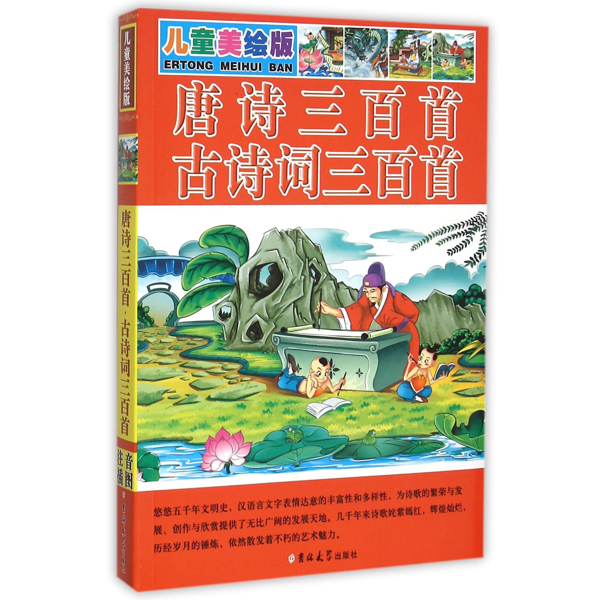 唐诗三百首古诗词三百首（儿童美绘版）