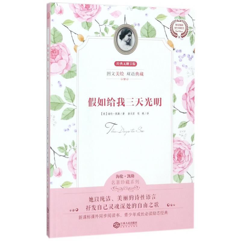 假如给我三天光明（经典无删节版图文美绘双语典藏）/海量阅读海外名著系列