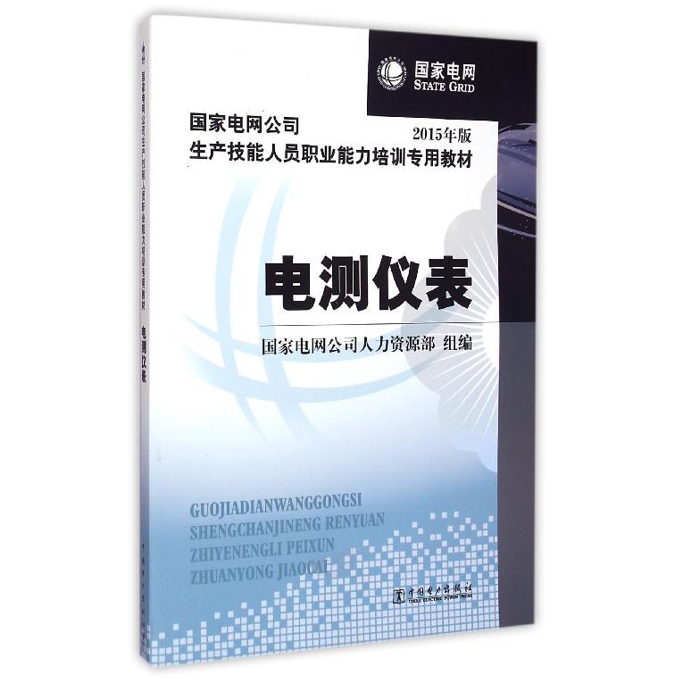 电测仪表（2015年版国家电网公司生产技能人员职业能力培训专用教材）