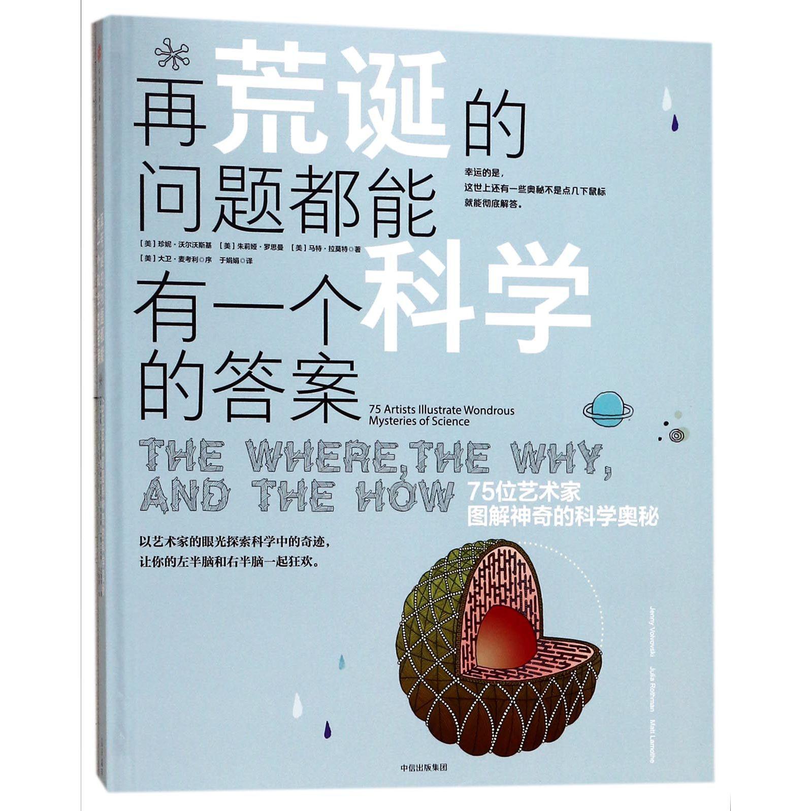 再荒诞的问题都能有一个科学的答案（75位艺术家图解神奇的科学奥秘）（精）