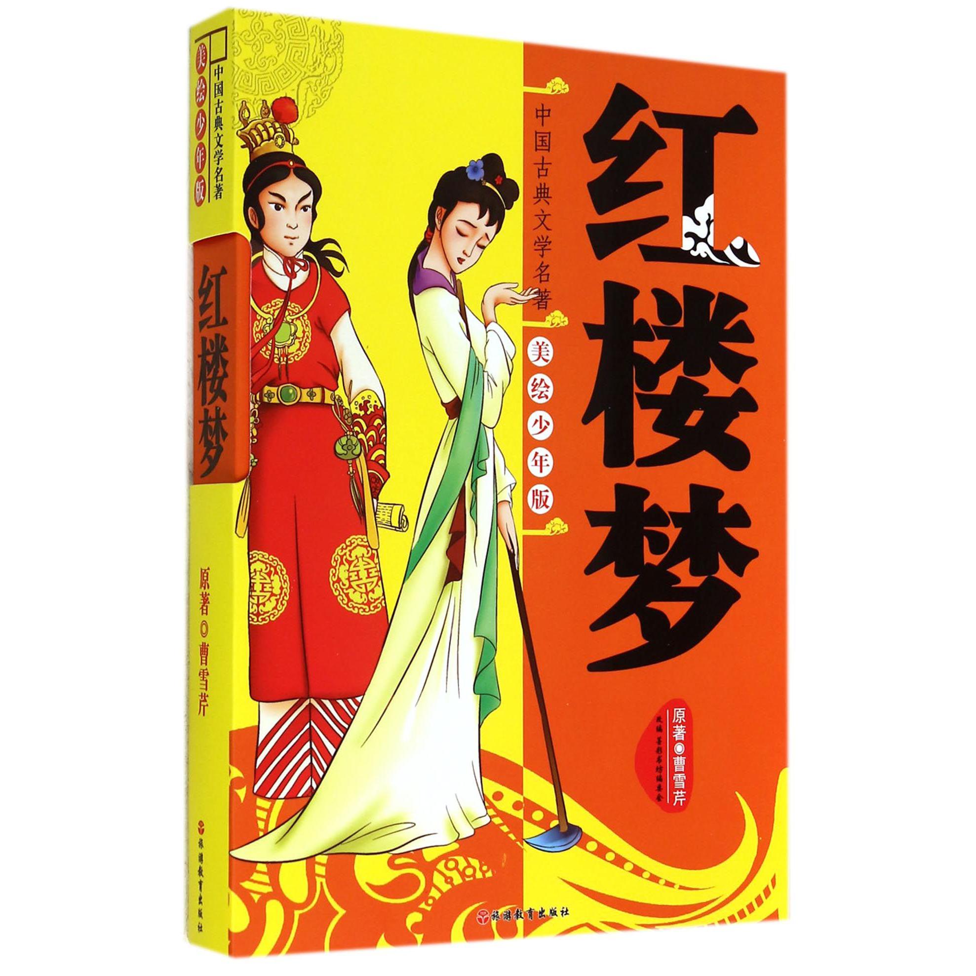 红楼梦（美绘少年版）/中国古典文学名著