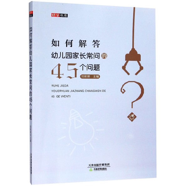如何解答幼儿园家长常问的45个问题/研学书系
