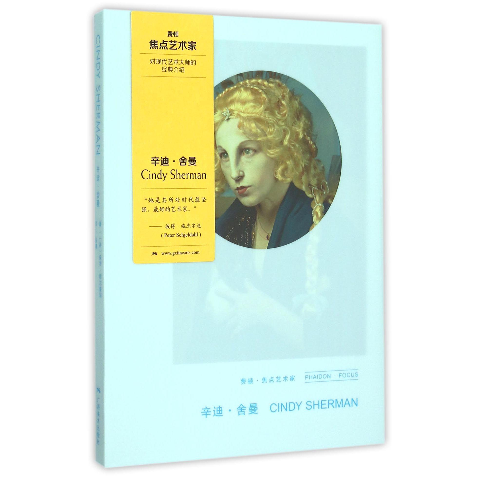 辛迪·舍曼(精)/费顿·焦点艺术家