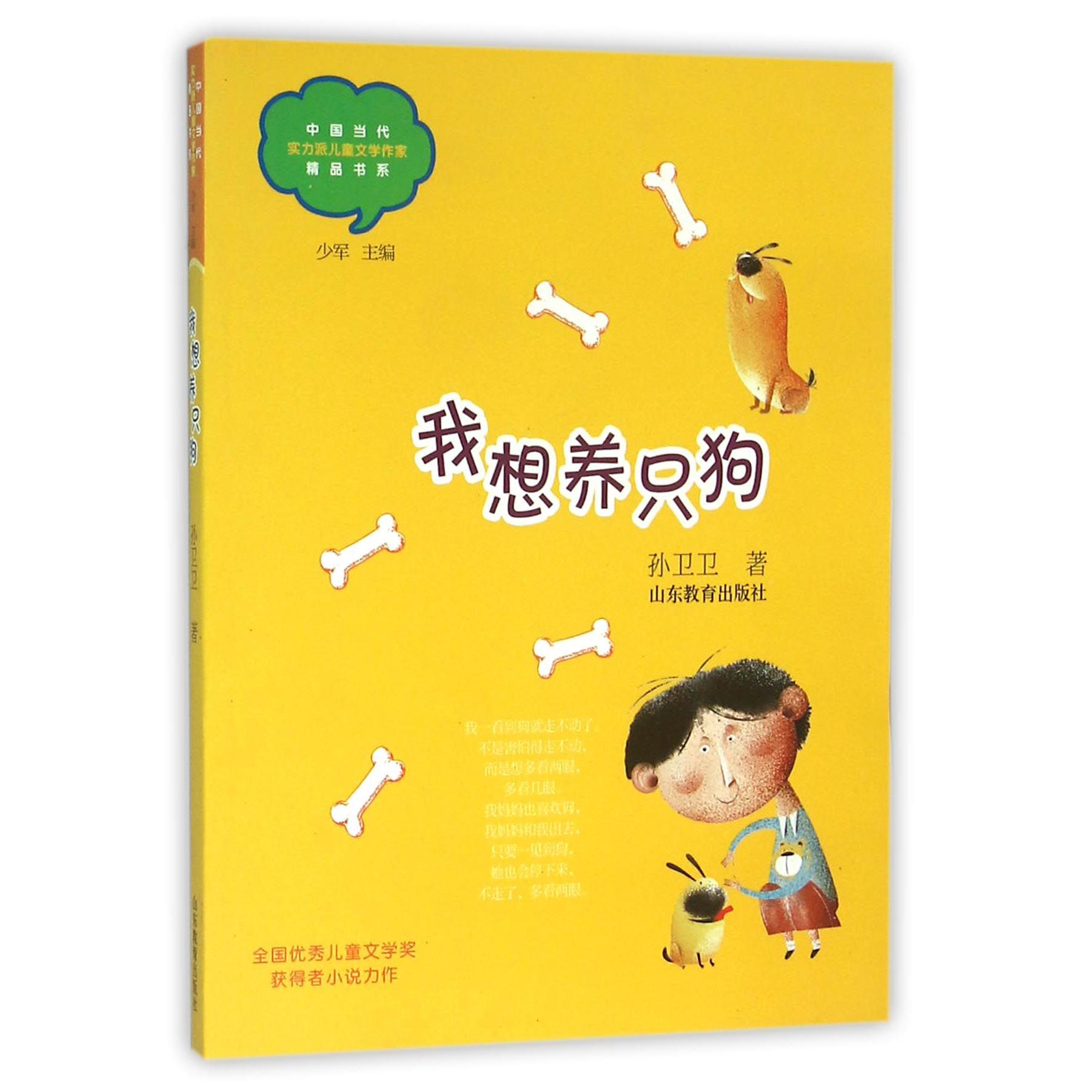 我想养只狗/中国当代实力派儿童文学作家精品书系