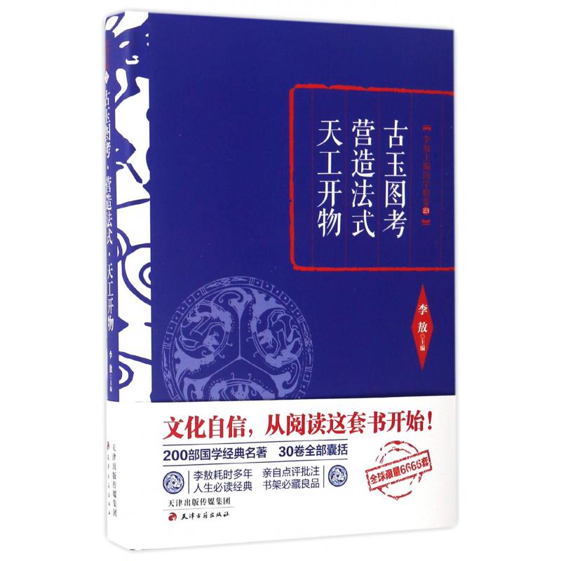 古玉图考营造法式天工开物（精）/李敖主编国学精要