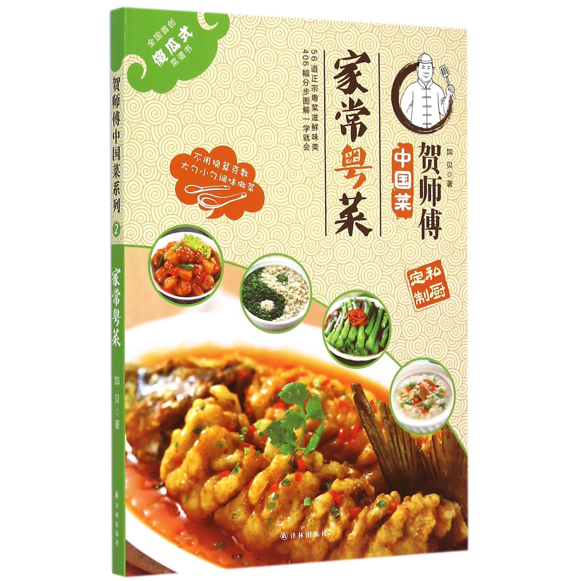 家常粤菜/贺师傅中国菜