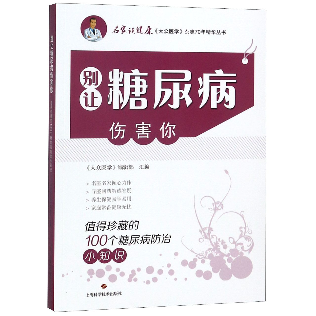 别让糖尿病伤害你（值得珍藏的100个糖尿病防治小知识）/名家谈健康大众医学杂志70年精华