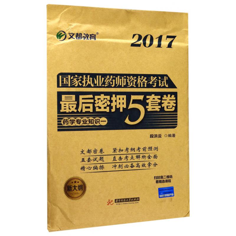 药学专业知识（1新大纲）/2017国家执业药师资格考试最后密押5套卷