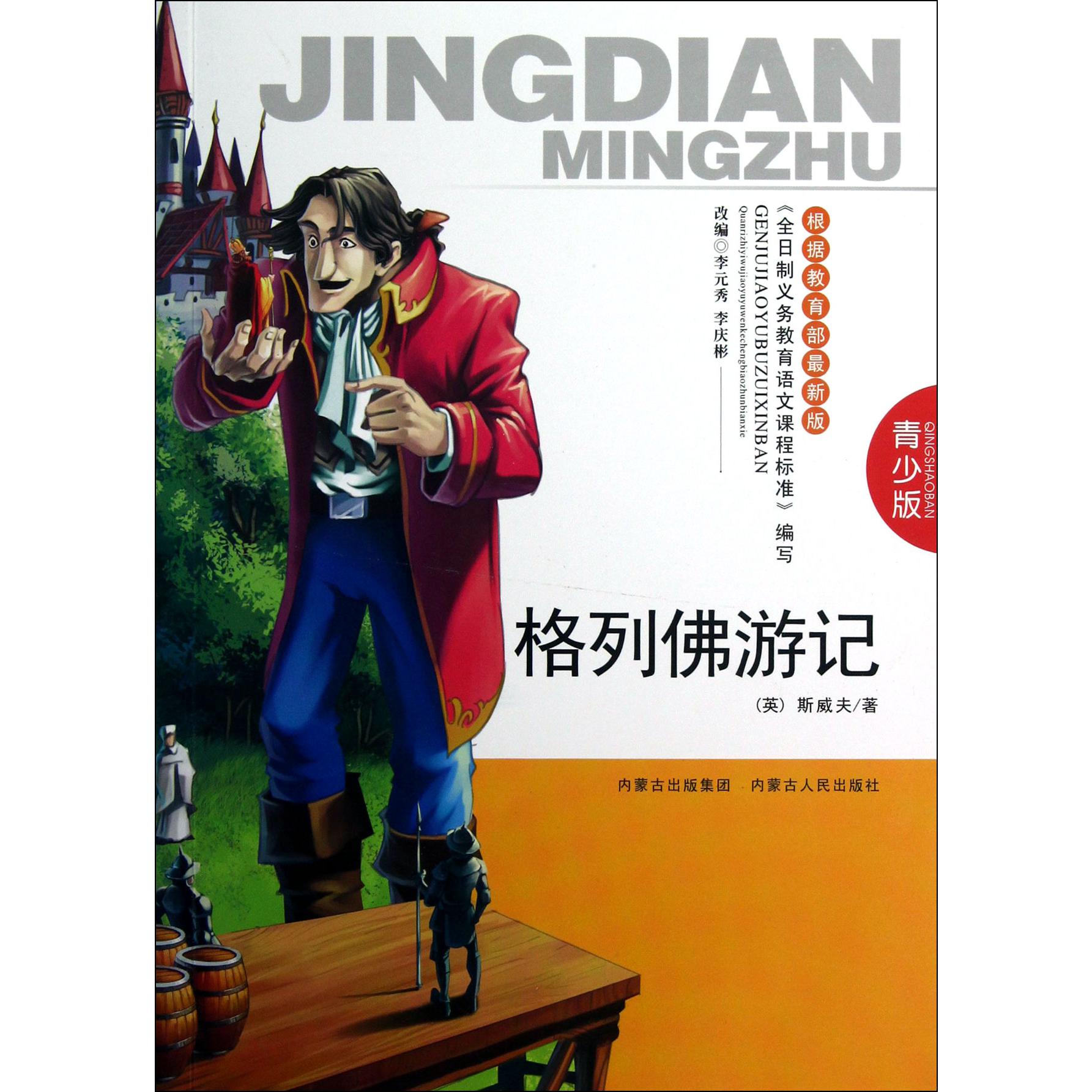 格列佛游记(青少版)