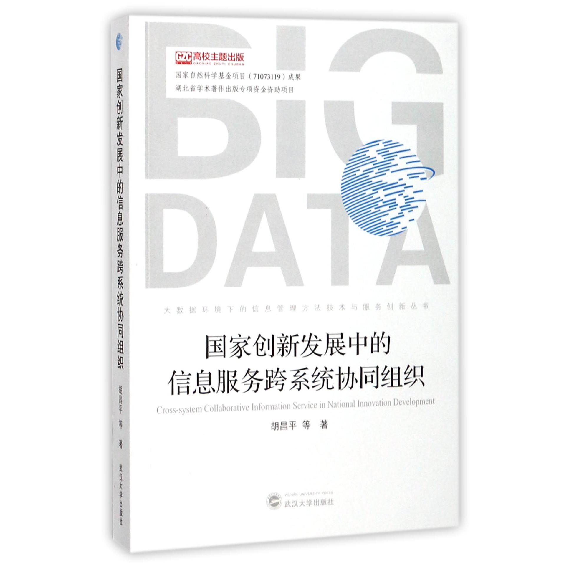 国家创新发展中的信息服务跨系统协同组织/大数据环境下的信息管理方法技术与服务创新 