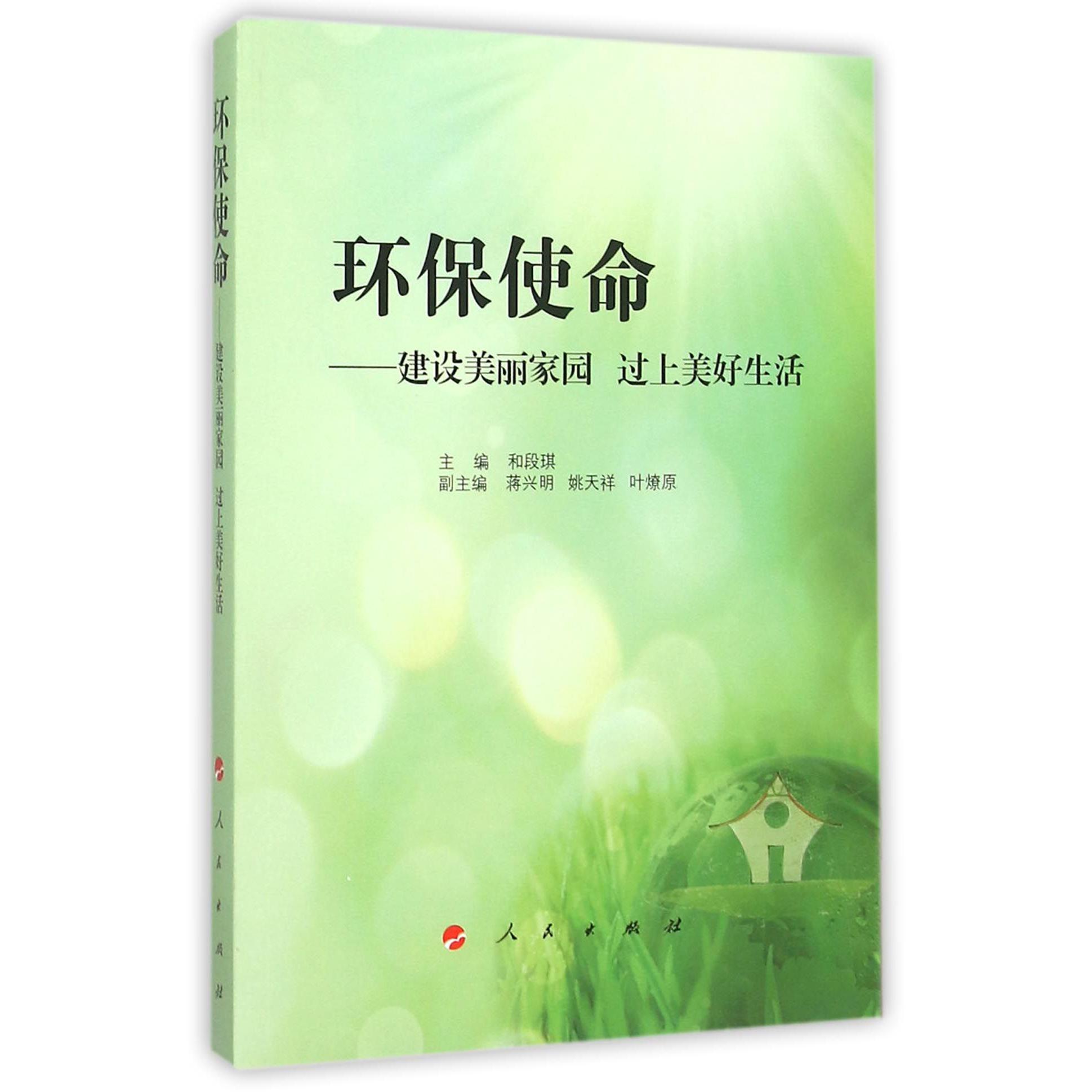 环保使命--建设美丽家园过上美好生活