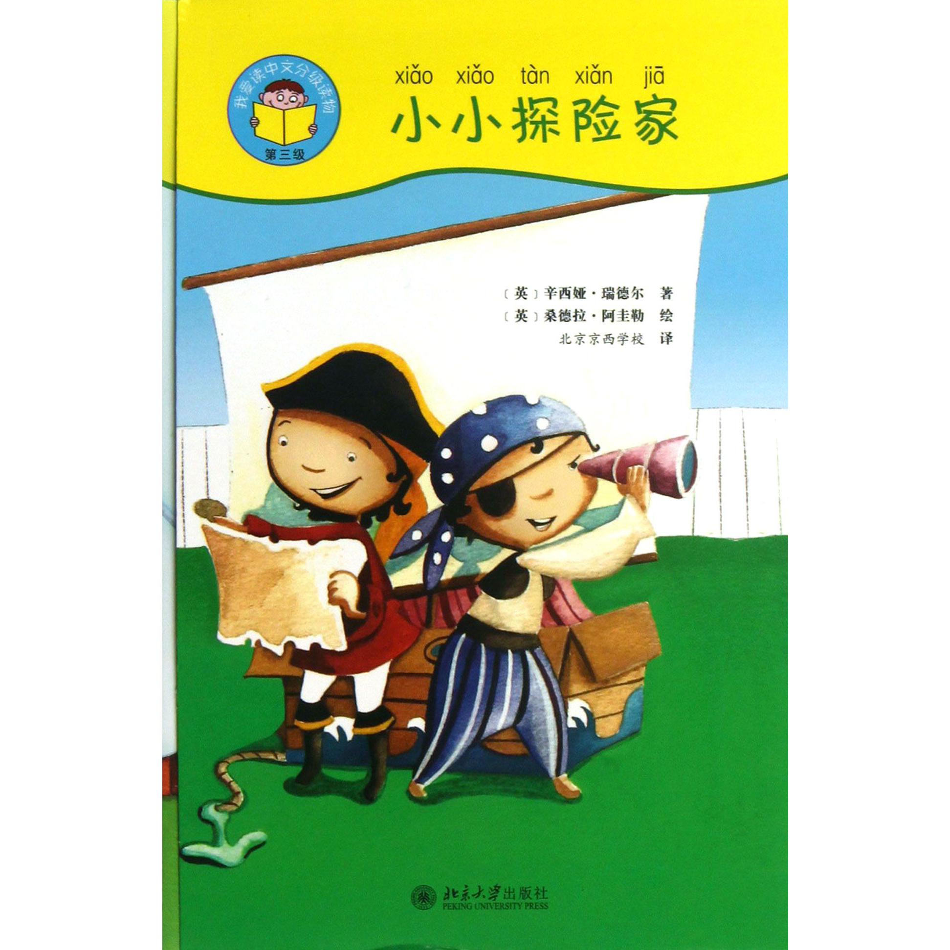 小小探险家（附光盘及阅读小帮手共5册）/我爱读中文分级读物