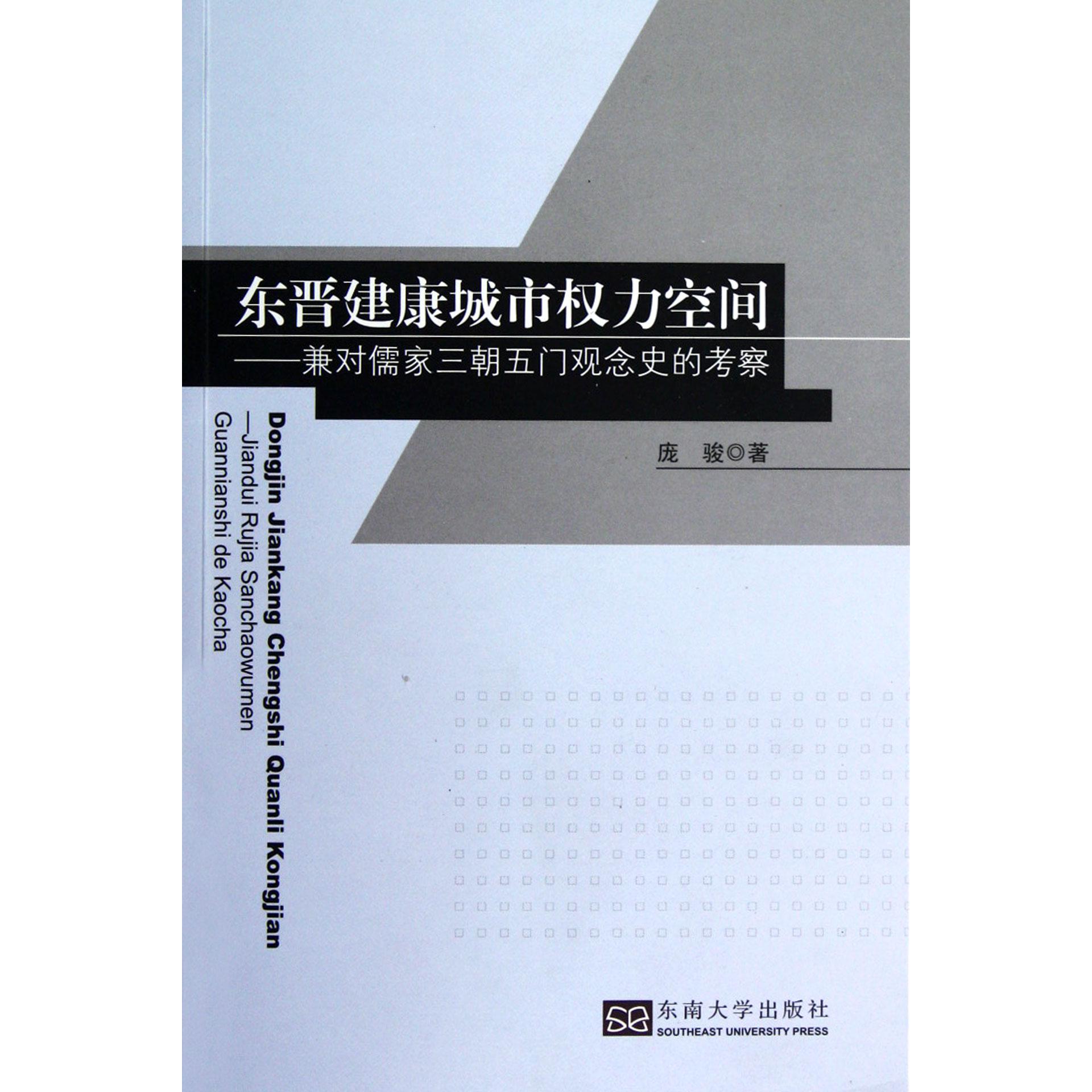 东晋建康城市权力空间--兼对儒家三朝五门观念史的考察