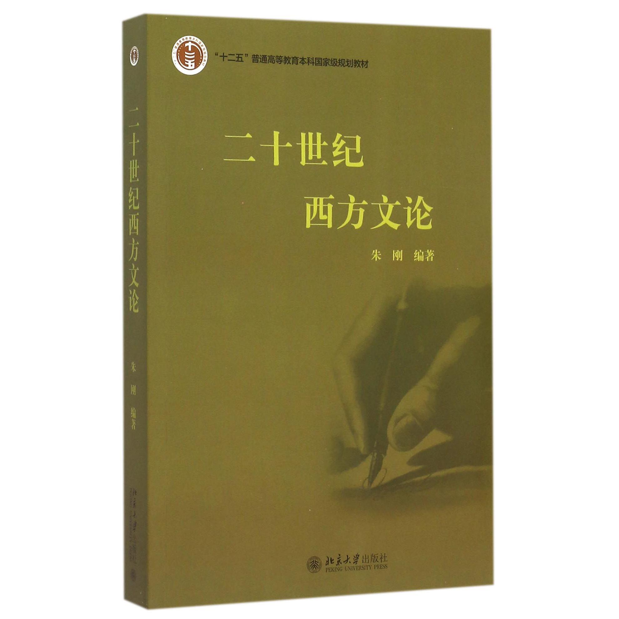 二十世纪西方文论(十二五普通高等教育本科国家级规划教材)
