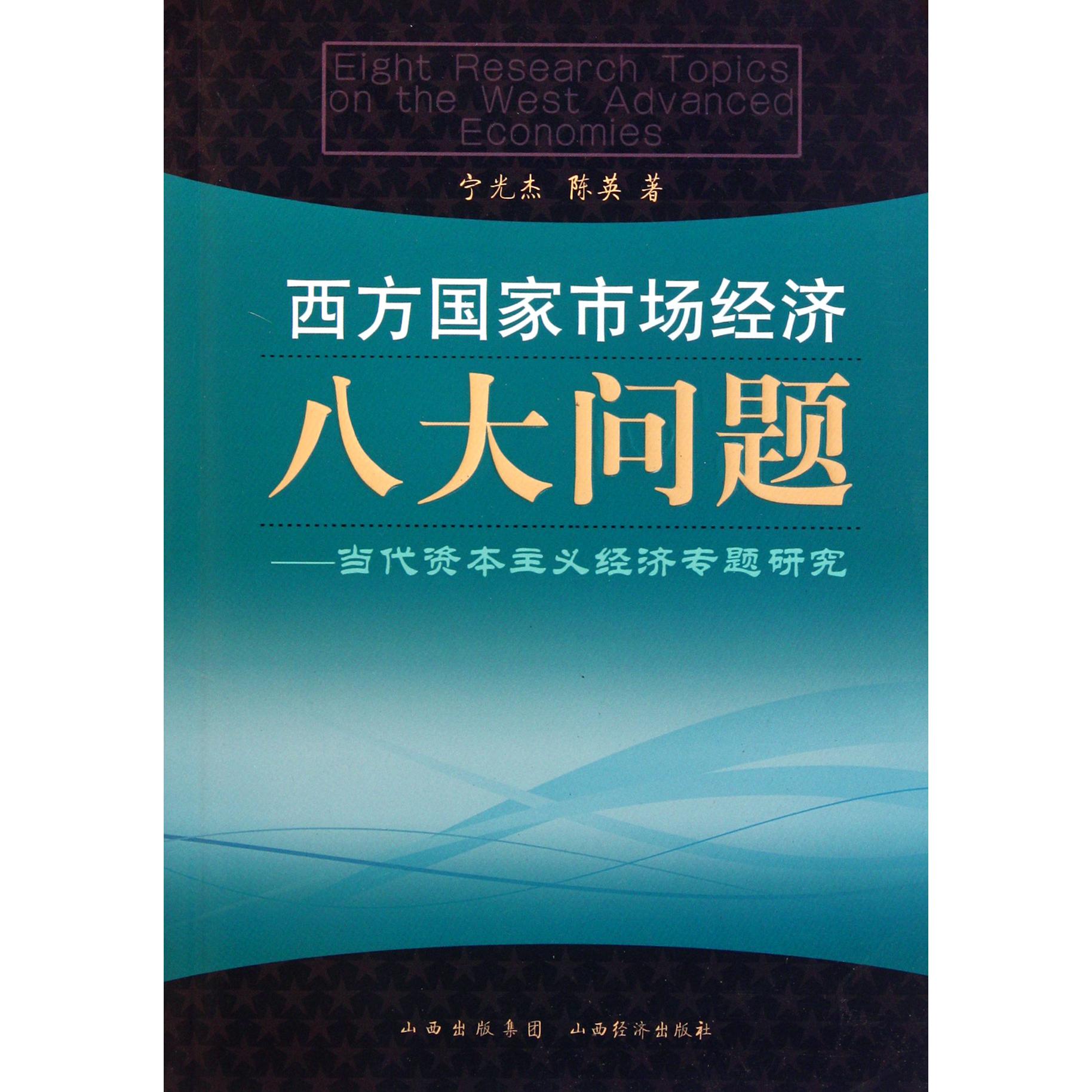 西方国家市场经济八大问题--当代资本主义经济专题研究