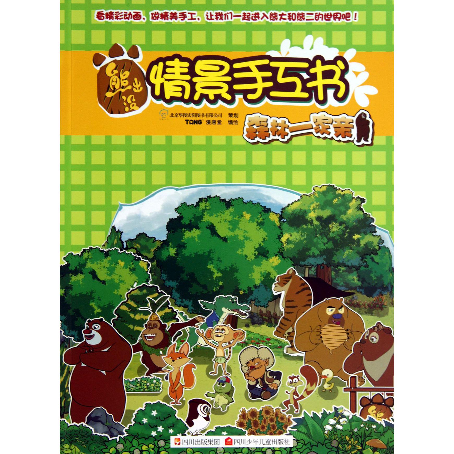 森林一家亲/熊出没情景手工书
