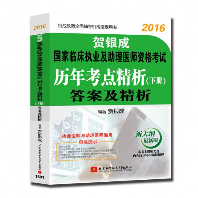 贺银成国家临床执业及助理医师资格考试历年考点精析答案及精析（新大纲最新版2016银成教育全国辅导机构制定用书）