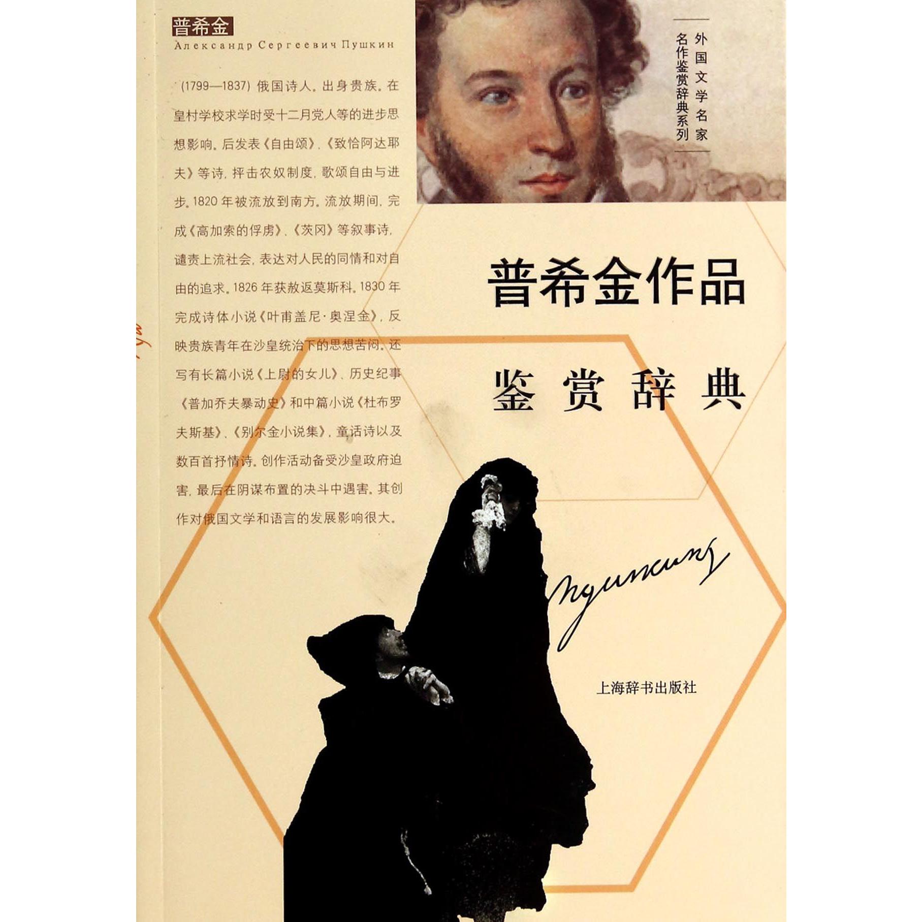 普希金作品鉴赏辞典/外国文学名家名作鉴赏辞典系列