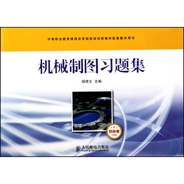 机械制图习题集（少学时双色版中等职业教育课程改革国家规划新教材配套教学用书）