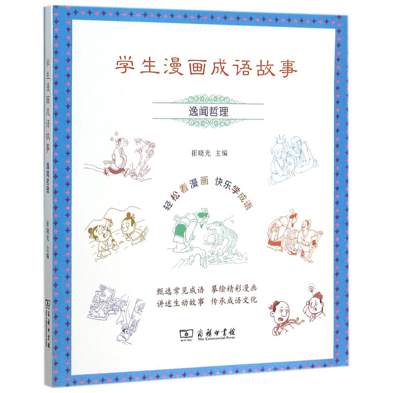 学生漫画成语故事（逸闻哲理）