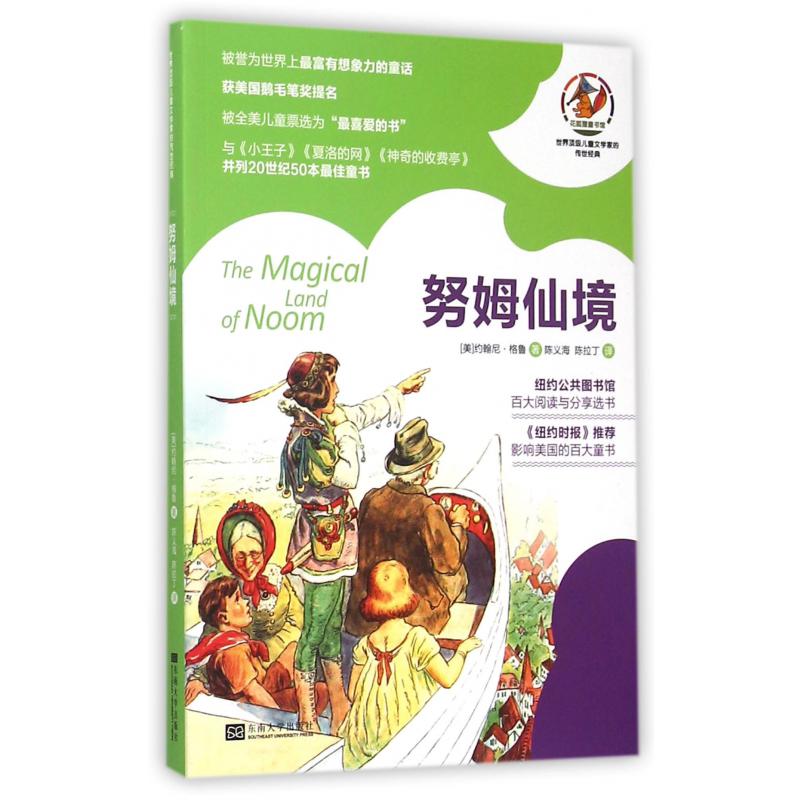 努姆仙境/世界顶级儿童文学家的传世经典