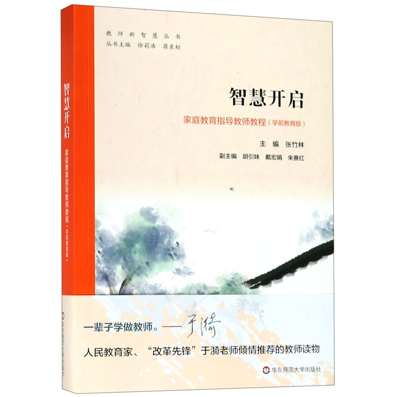 智慧开启（学前教育版家庭教育指导教师教程）/教师新智慧丛书