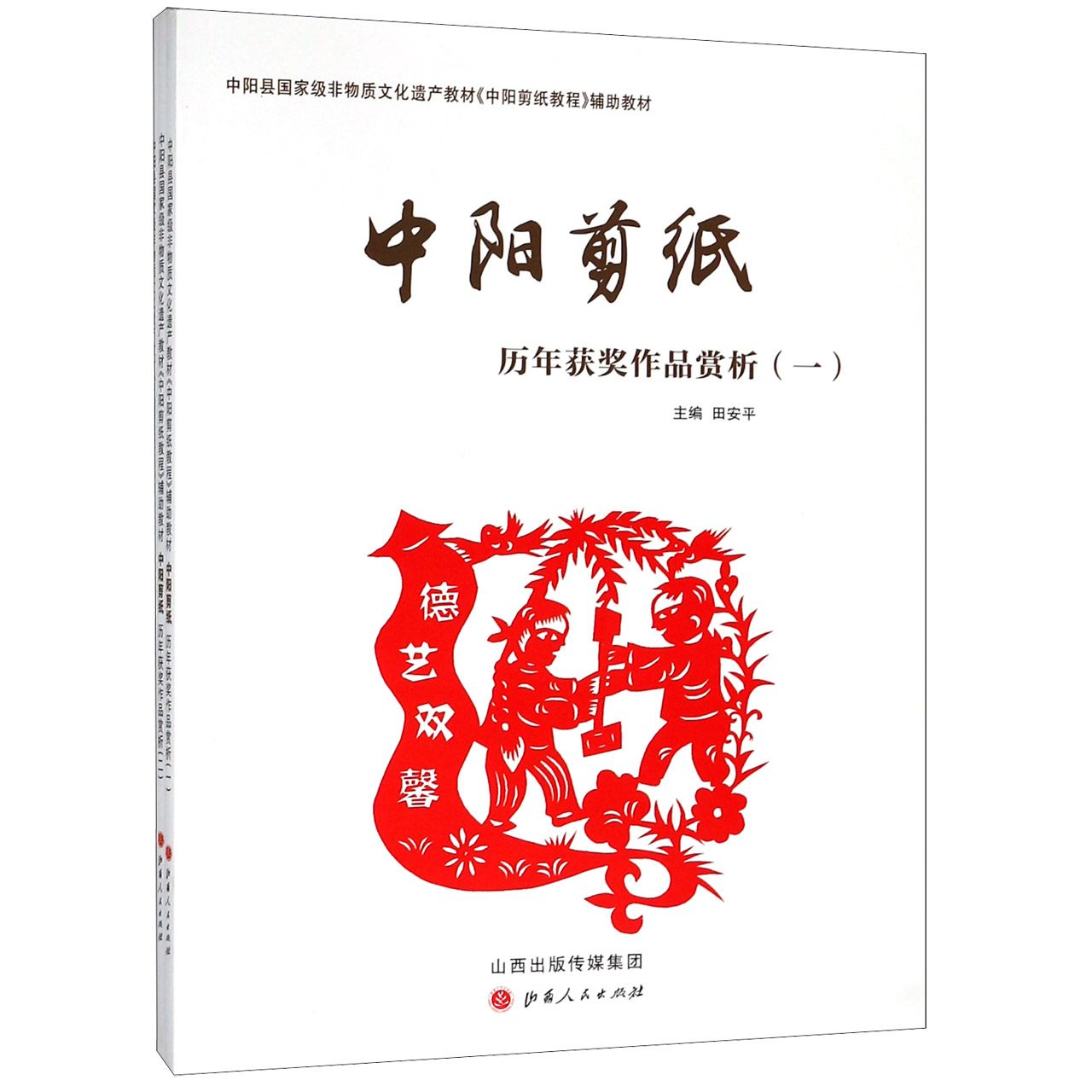 中阳剪纸历年获奖作品赏析（共3册中阳县国家级非物质文化遗产教材中阳剪纸教程辅助教材
