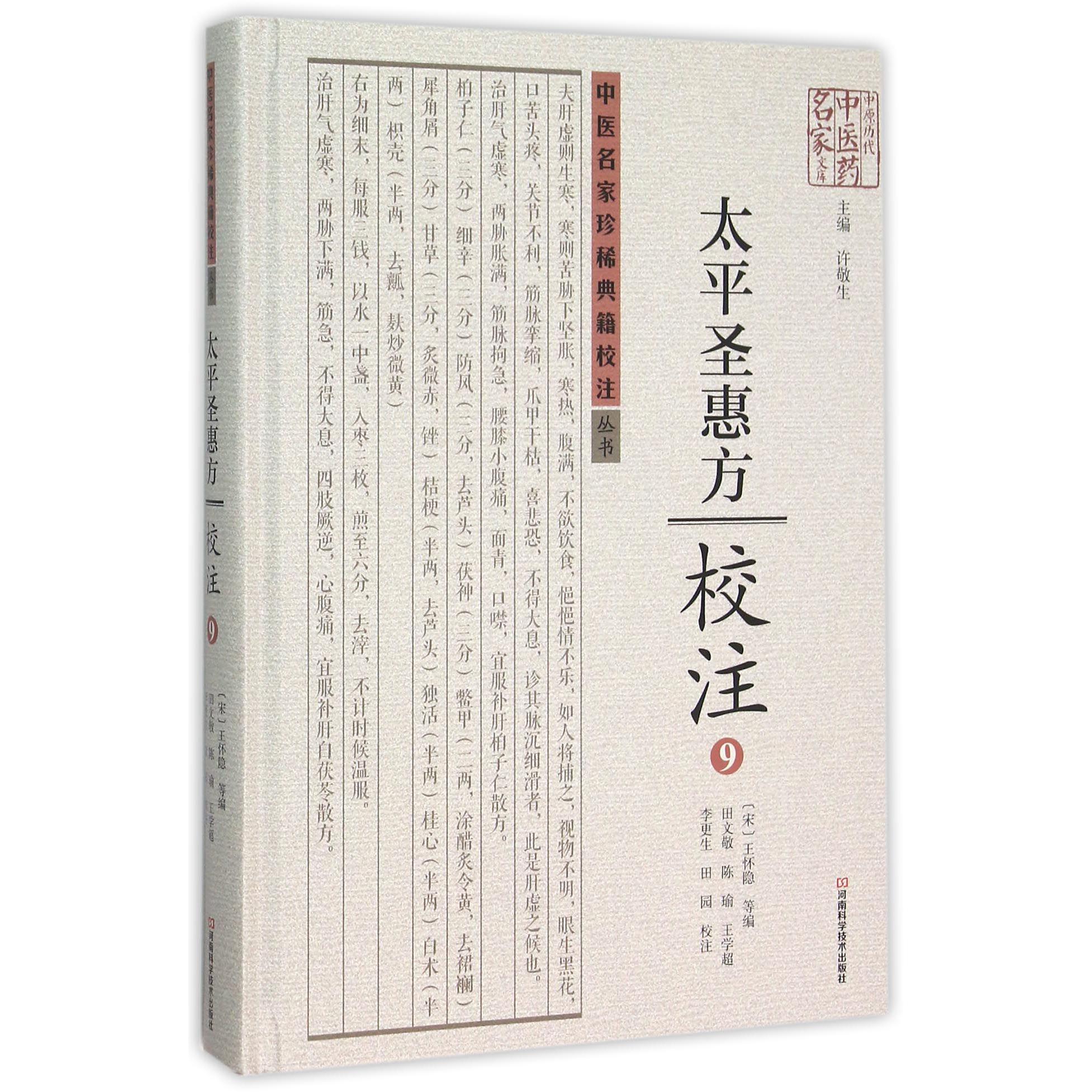 太平圣惠方校注（9）（精）/中医名家珍稀典籍校注丛书/中原历代中医药名家文库