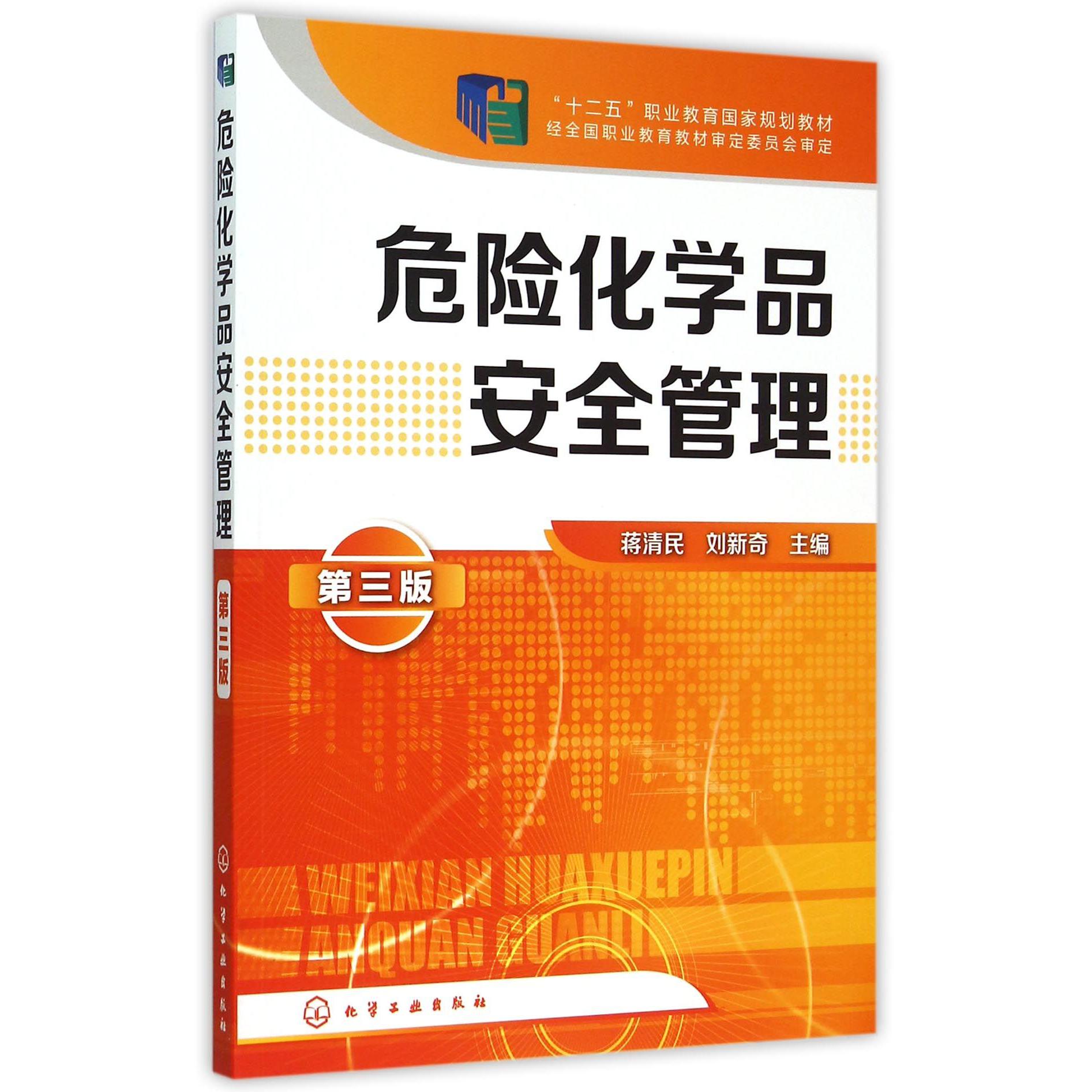 危险化学品安全管理（第3版十二五职业教育国家规划教材）