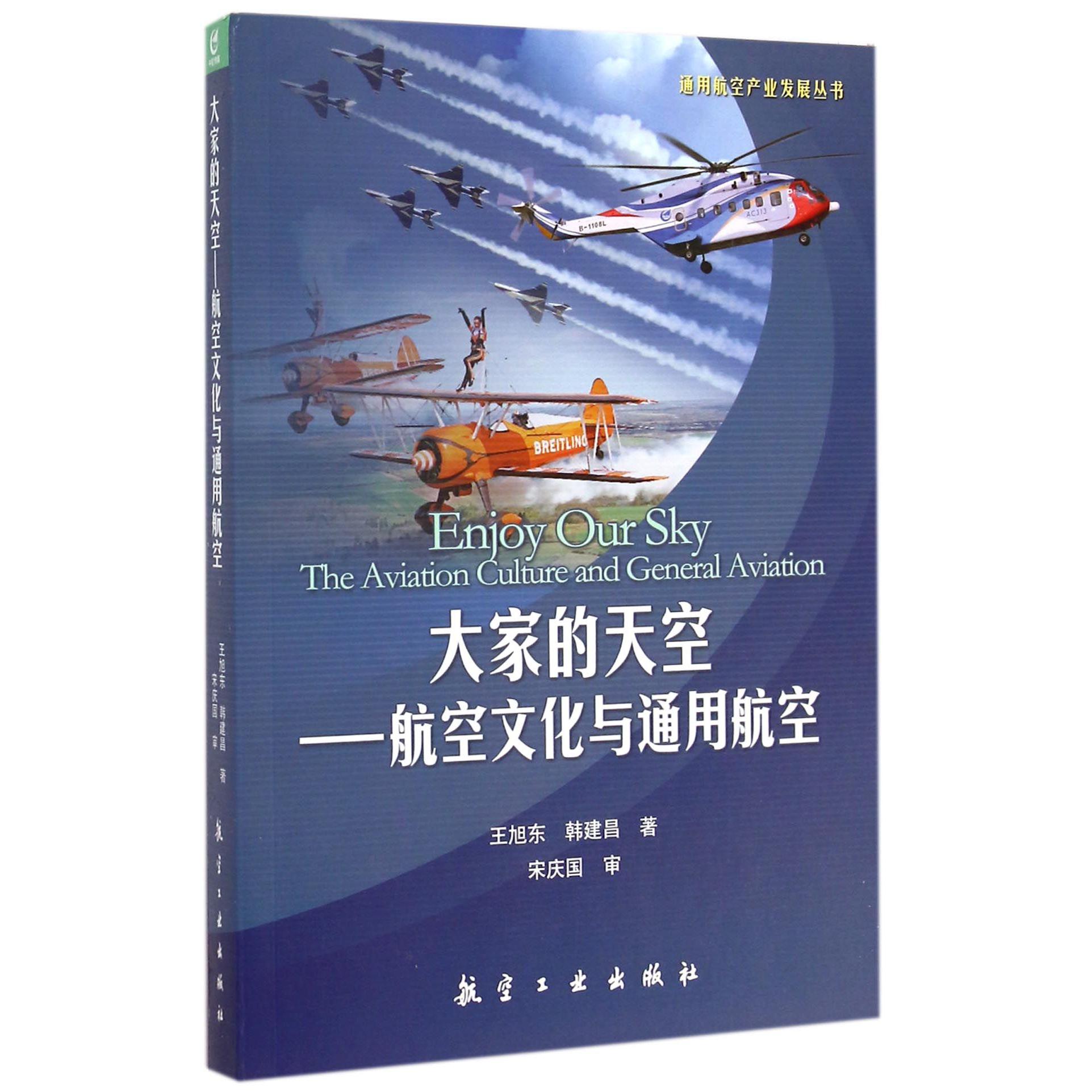 大家的天空--航空文化与通用航空/通用航空产业发展丛书