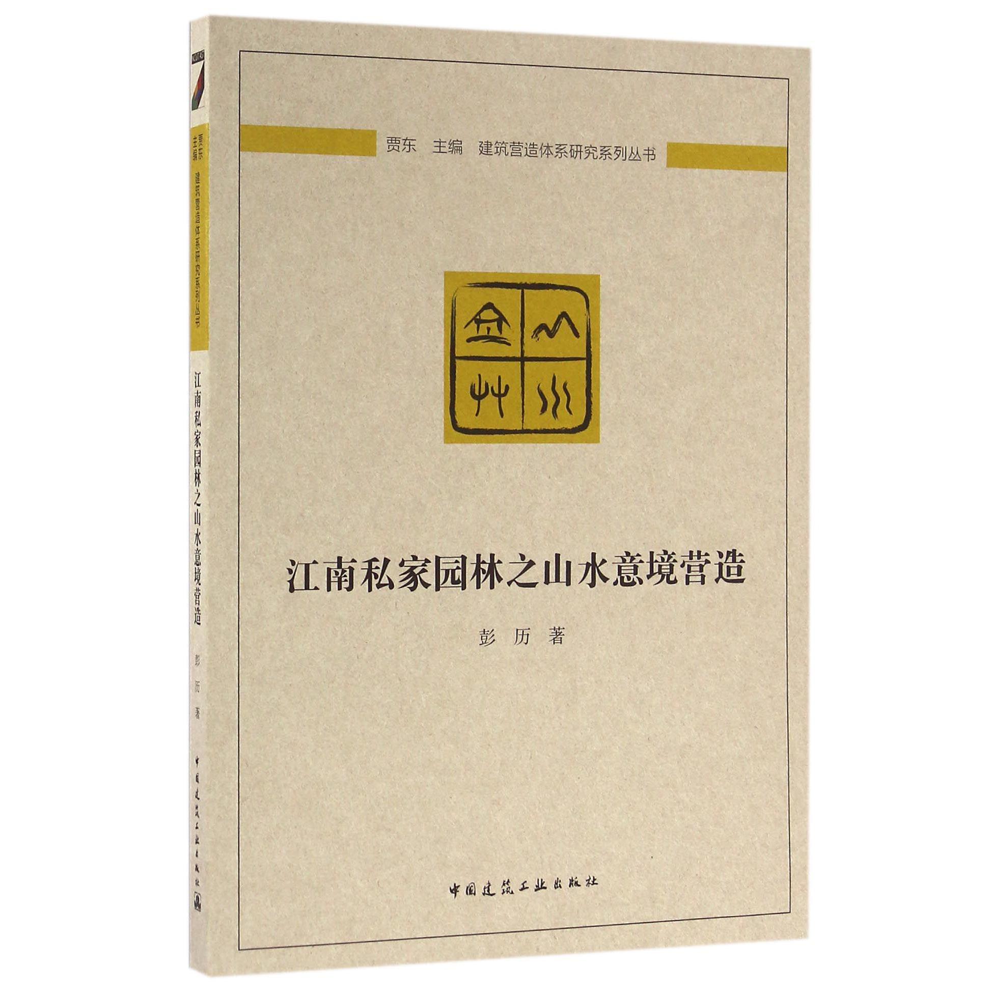 江南私家园林之山水意境营造/建筑营造体系研究系列丛书...