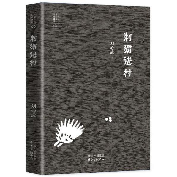 刺猬进村/当代名家精品系列