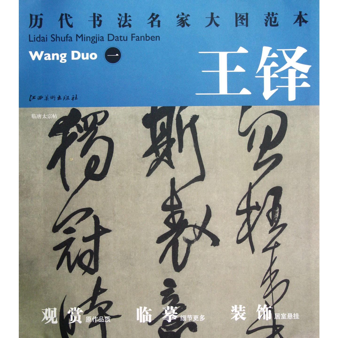 王铎（1）/历代书法名家大图范本