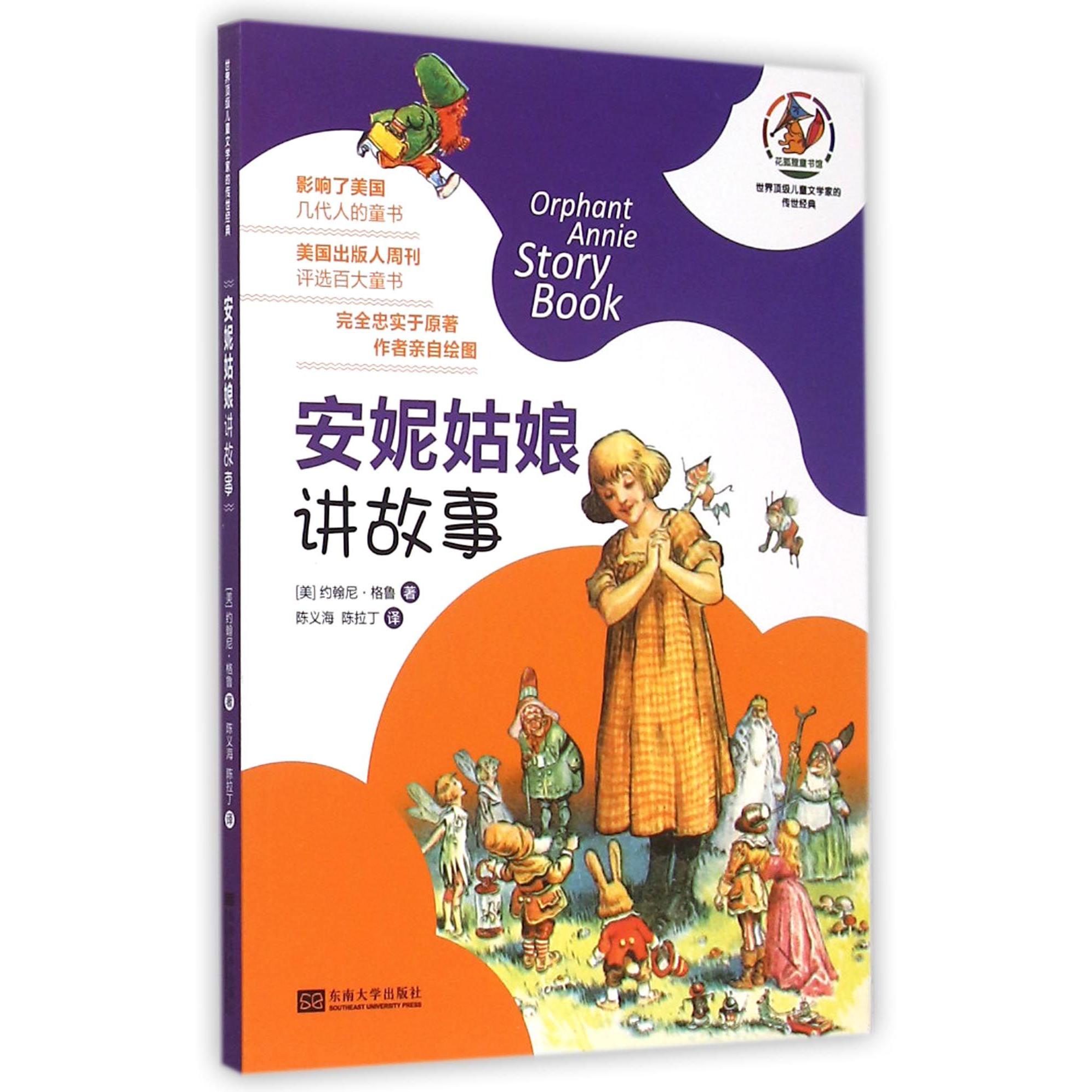 安妮姑娘讲故事/世界顶级儿童文学家的传世经典