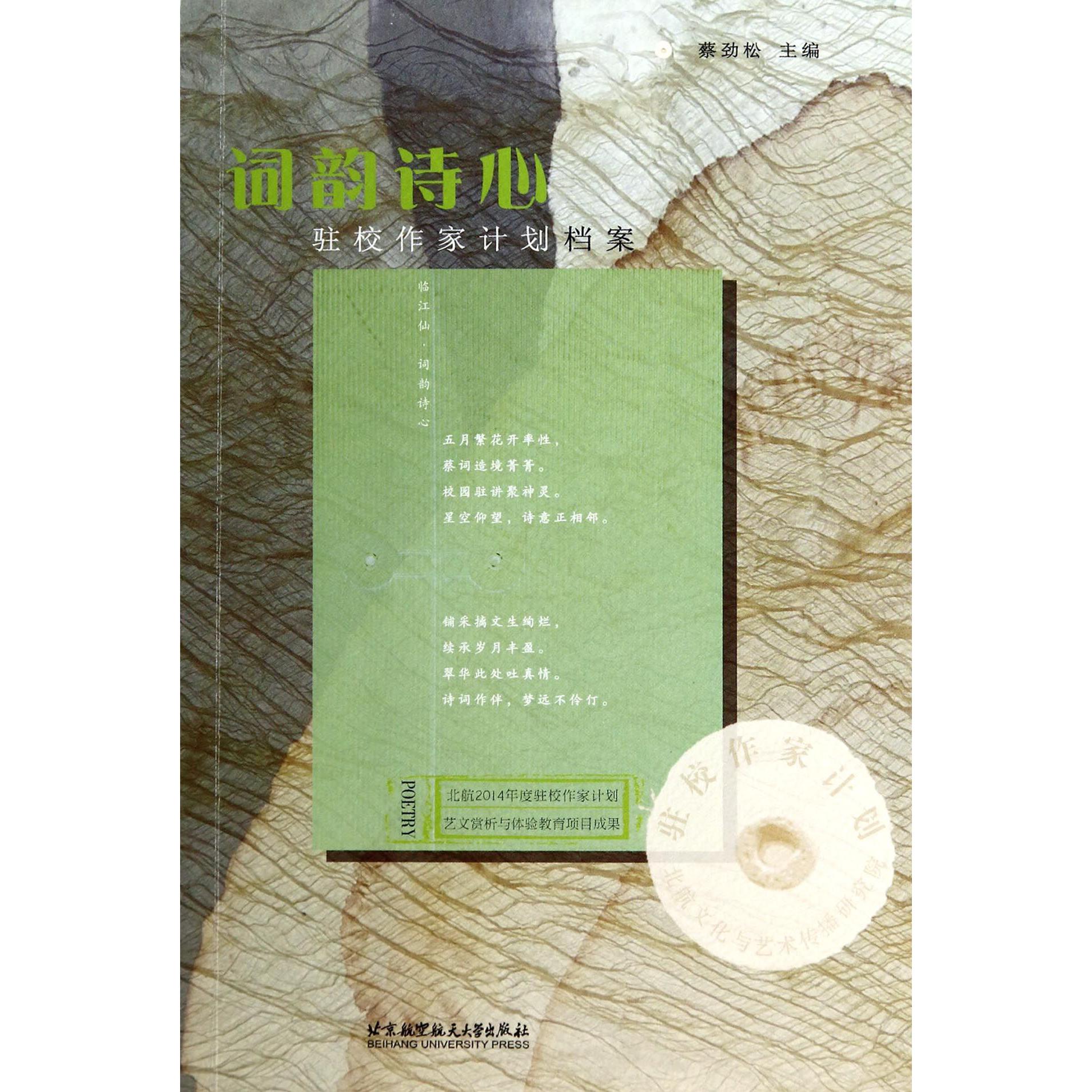 词韵诗心（驻校作家计划档案）