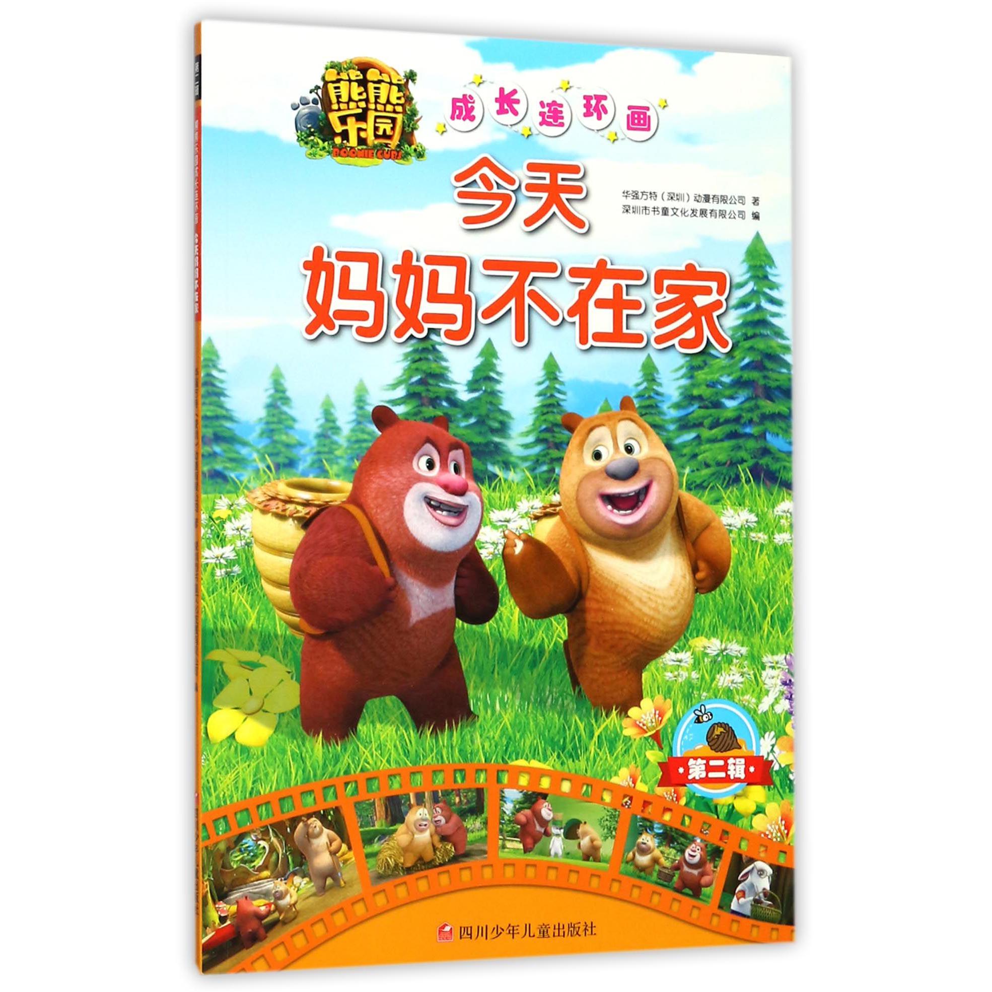 今天妈妈不在家/熊熊乐园成长连环画