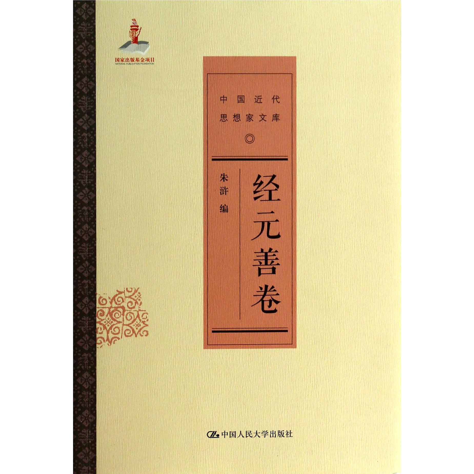 中国近代思想家文库（经元善卷）
