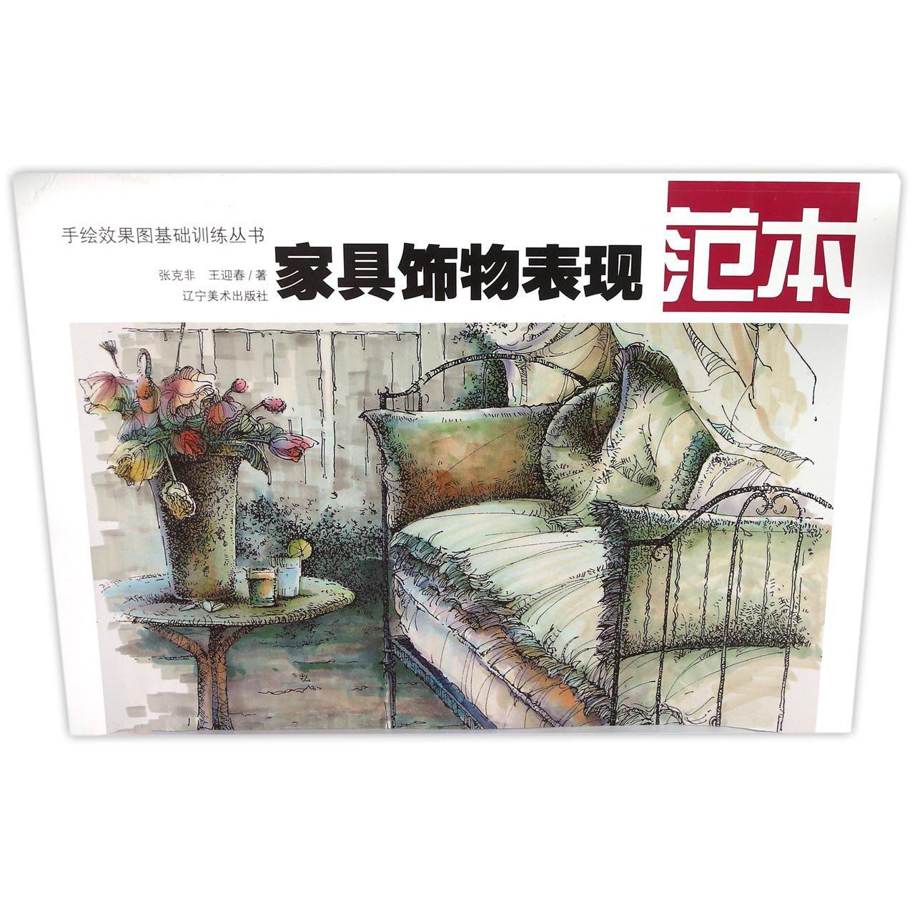 家具饰物表现范本/手绘效果图基础训练丛书