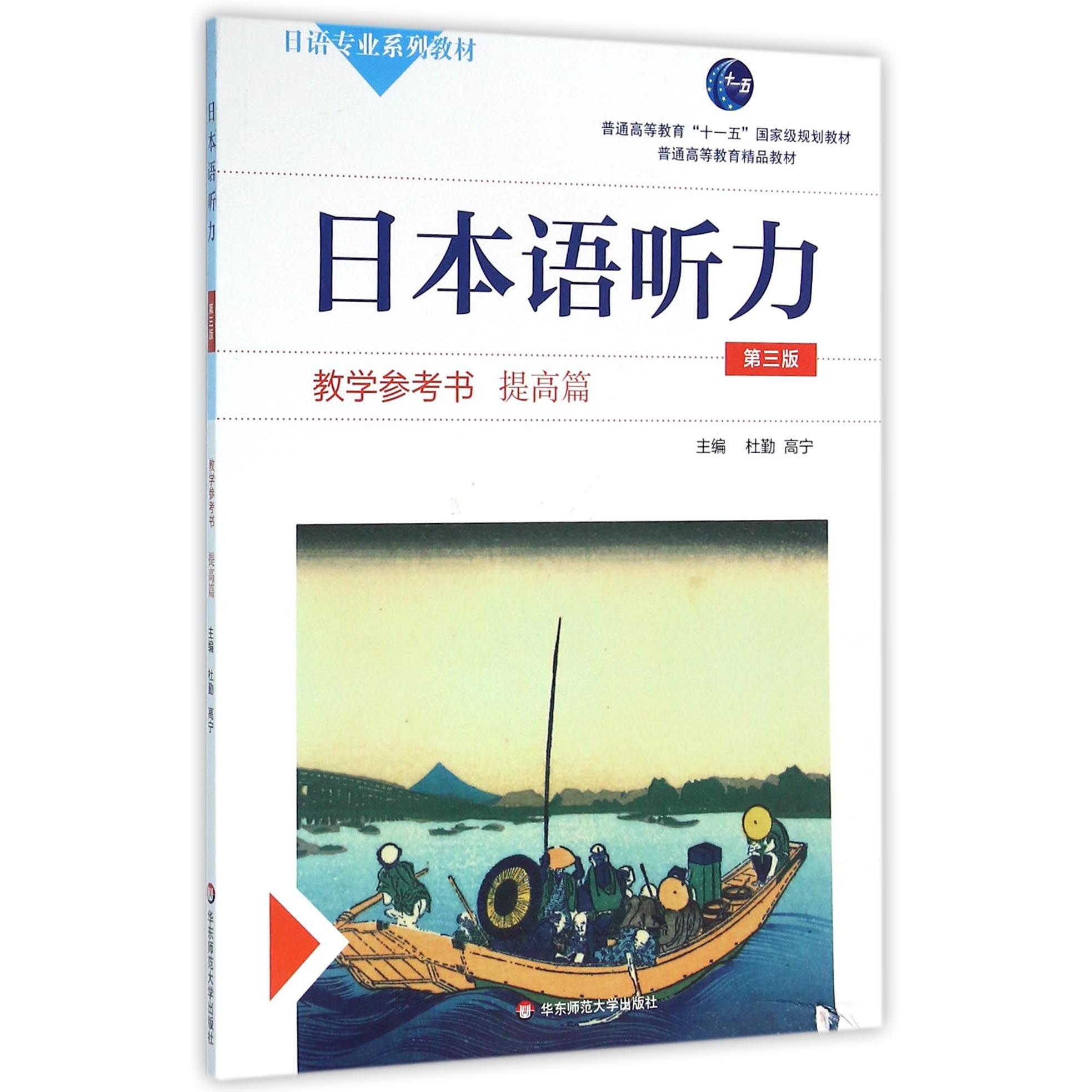 日本语听力（教学参考书提高篇第3版日语专业系列教材普通高等教育十一五国家级规划教材）