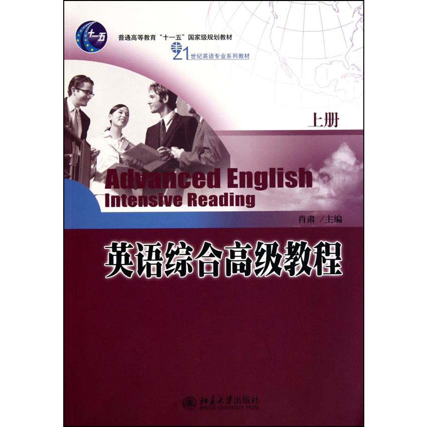 英语综合高级教程（上21世纪英语专业系列教材普通高等教育十一五国家级规划教材）