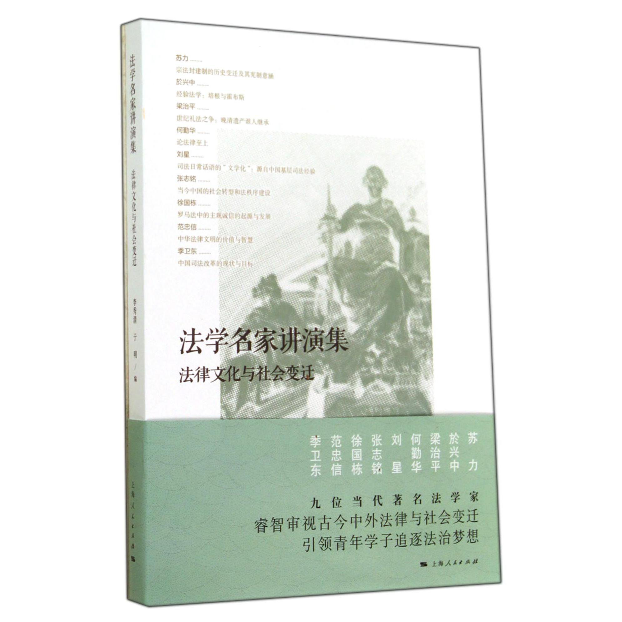 法学名家讲演集（法律文化与社会变迁）