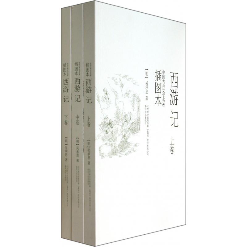 西游记（插图本上中下）/中国古典文学名著