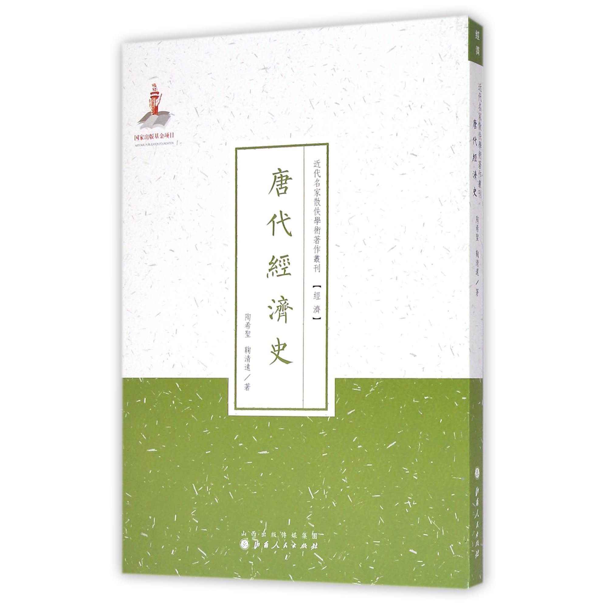 唐代经济史/近代名家散佚学术著作丛刊