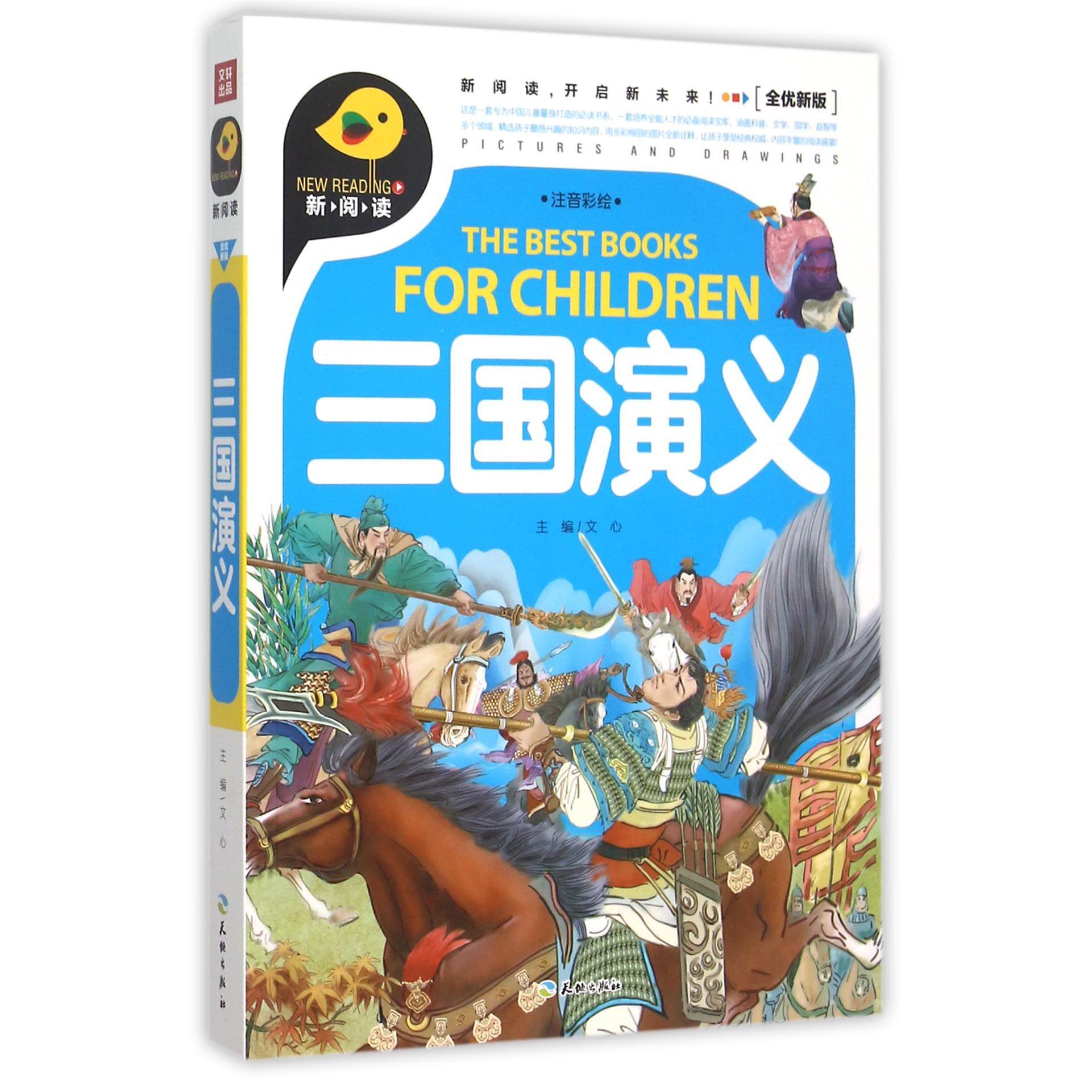三国演义（注音彩绘全优新版）