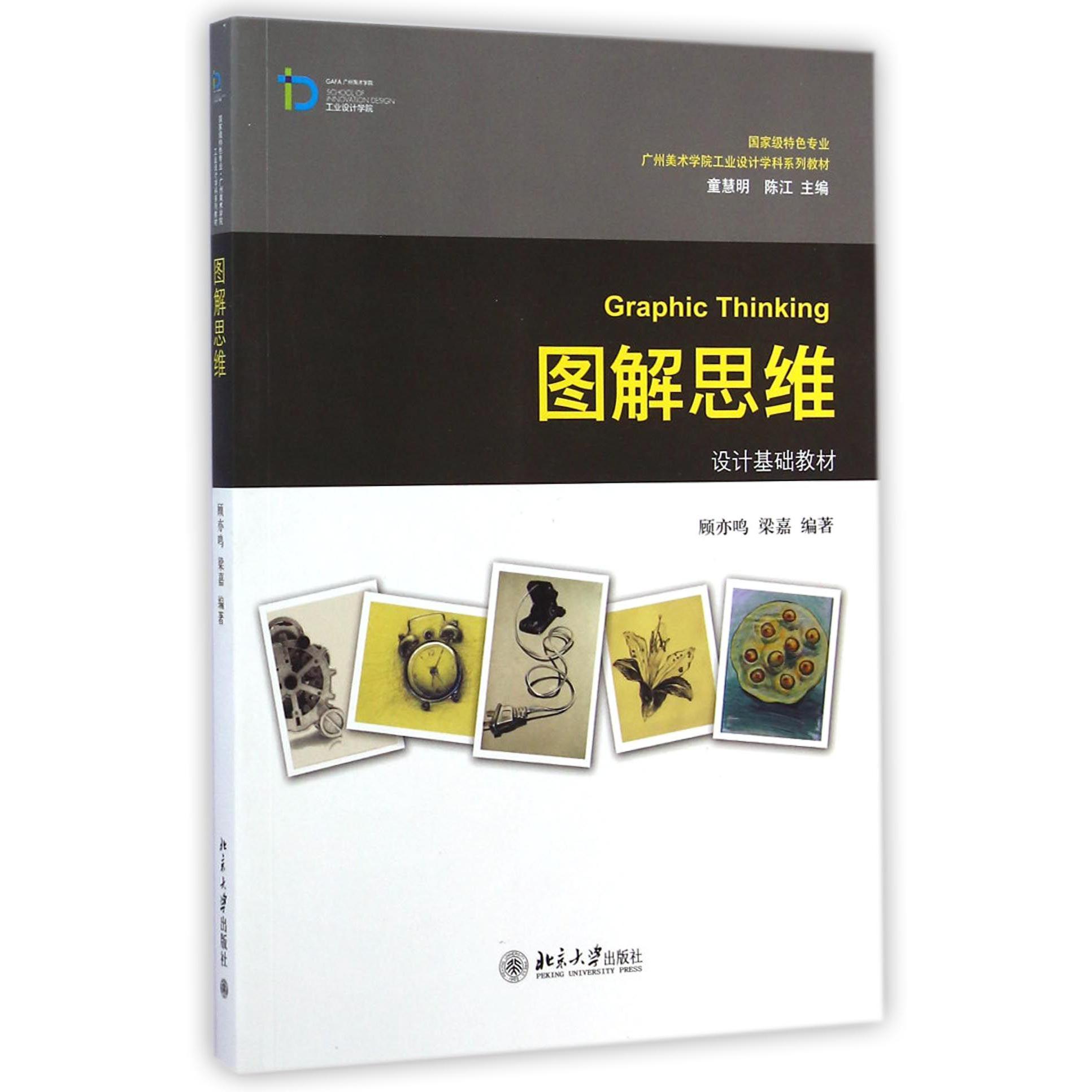 图解思维(设计基础教材国家级特色专业广州美术学院工业设计学科系列教材)