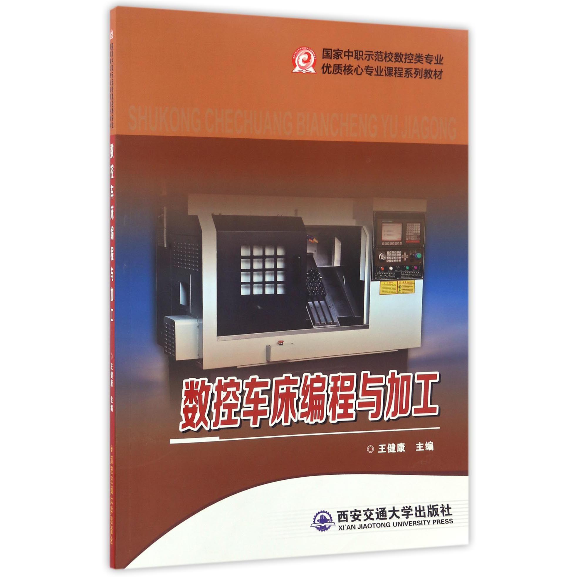 数控车床编程与加工（国家中职示范校数控类专业优质核心专业课程系列教材）