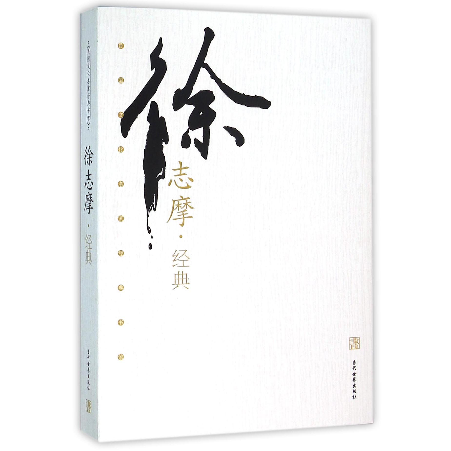 徐志摩经典/民国文化名家经典书馆