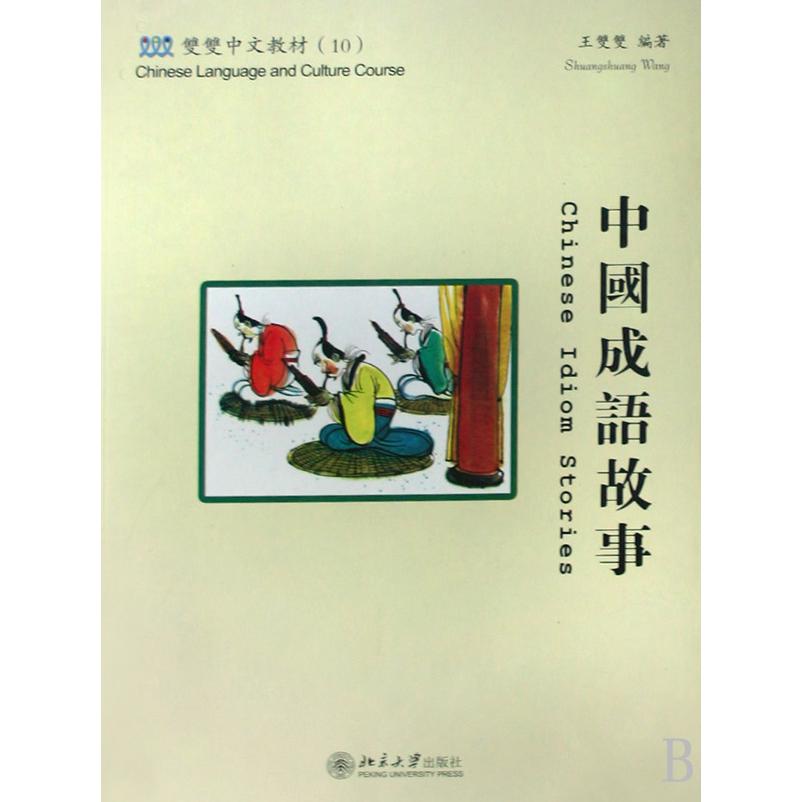 中国成语故事（附光盘练习册10双双中文教材）