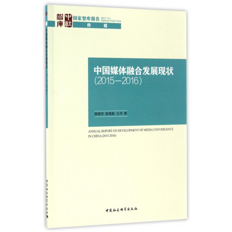 中国媒体融合发展现状（2015-2016）/国家智库报告