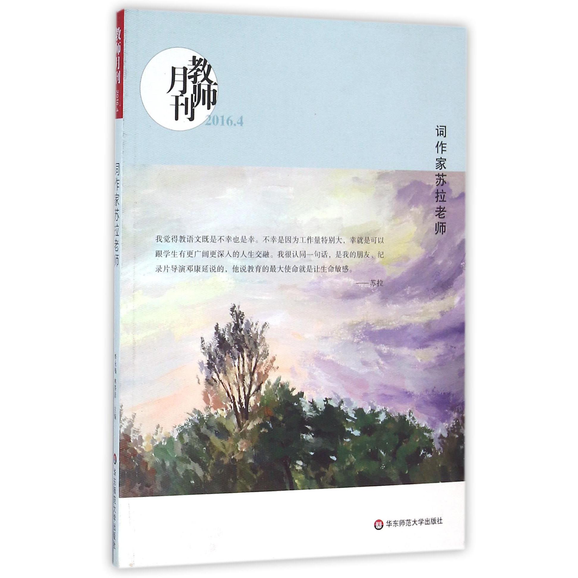 词作家苏拉老师（教师月刊2016.4）